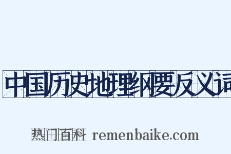 中国历史地理纲要反义词是什么意思的图片